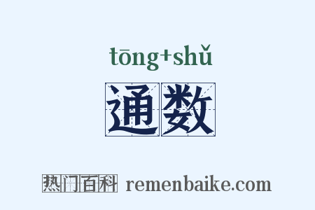 通数是什么意思的图片
